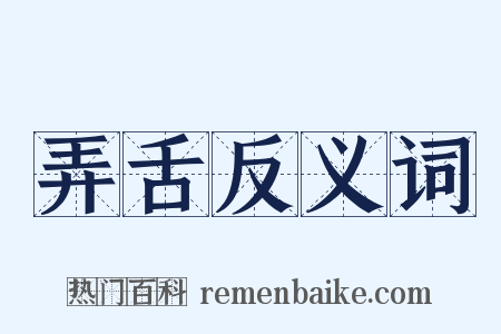 弄舌反义词是什么意思的图片